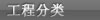 工程分类