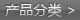 产品分类