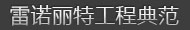 雷诺丽特工程典范