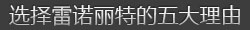 选择雷诺丽特的五大理由