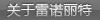 关于雷诺丽特